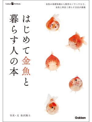 cover image of はじめて金魚と暮らす人の本